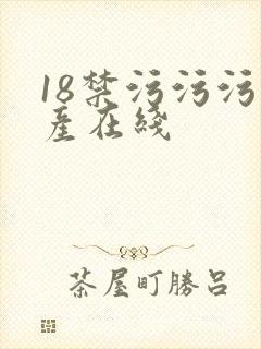 18禁污污污国产在线