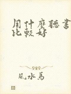 用什么听书软件比较好