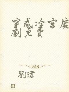 穿成冷宫废后短剧免费