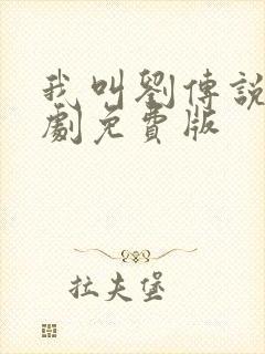 我叫刘传说电视剧免费版