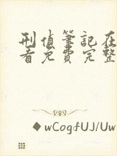 刑侦笔记在线观看免费完整版高清