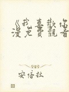 《我喜欢你》动漫免费观看