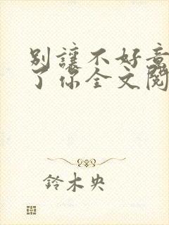 别让不好意思害了你全文阅读免费