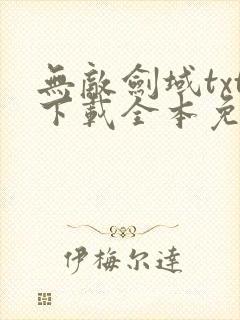 无敌剑域txt下载全本免费