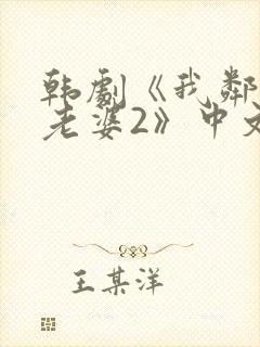 韩剧《我邻居的老婆2》中文在线观看