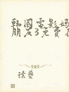 韩国电影妈妈的朋友3免费在线观看