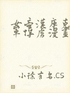 女帝汉库克被海军俘虏漫画