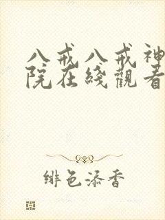 八戒八戒神马影院在线观看资源