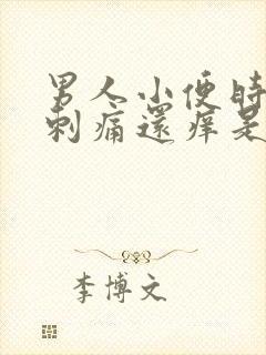 男人小便时尿道刺痛还痒是什么原因封面