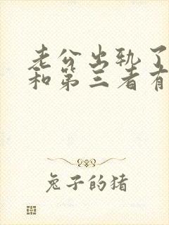 老公出轨了,还和第三者有孩子,我怎么办