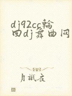 dj92cc轮回dj舞曲网