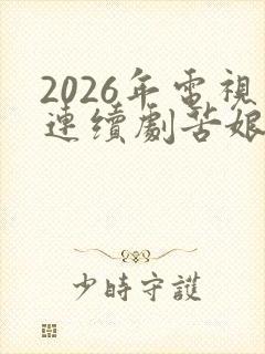 2026年电视连续剧苦娘