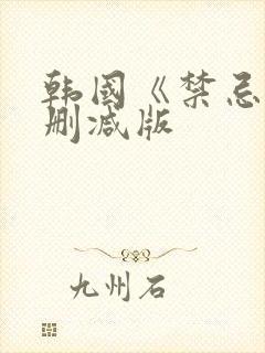 韩国《禁忌》未删减版