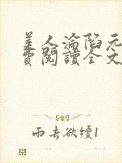 美人沦陷元娇免费阅读全文