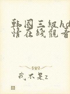 韩国三级hd激情在线观看三级