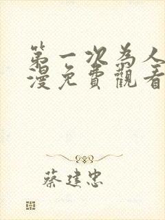 第一次为人妻动漫免费观看