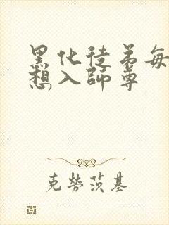 黑化徒弟每天都想入师尊