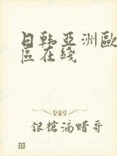 日韩亚洲欧美一区在线封面