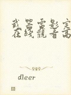 武器电影完整版在线观看高清封面