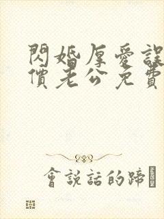 闪婚厚爱误嫁天价老公免费阅读全文