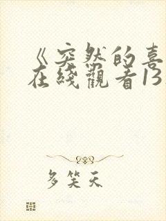 《突然的喜欢》在线观看13集免费