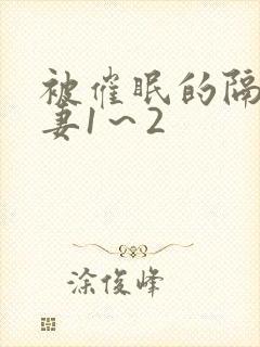 被催眠的隔壁人妻1～2