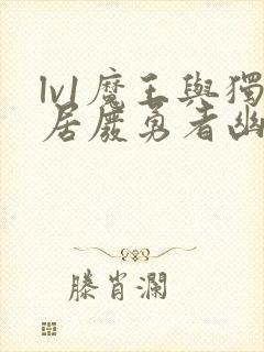 lv1魔王与独居废勇者幽灵是谁