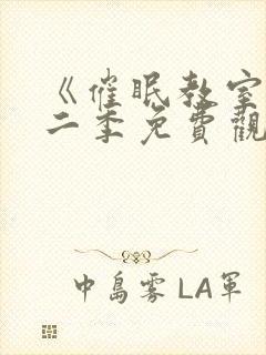 《催眠教室》第二季免费观看全集