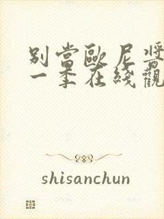 别当欧尼酱了第一季在线观看