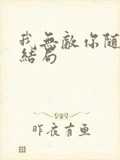 我无敌你随意大结局