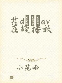 花dいあんav在线播放