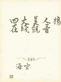 四大美人杨玉环在线观看