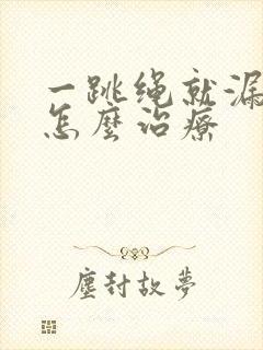 一跳绳就漏尿是怎么治疗