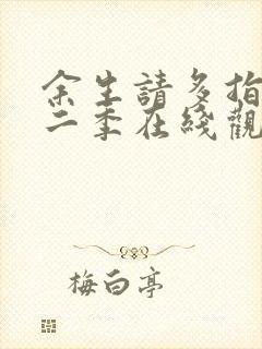 余生请多指教第二季在线观看免费全集