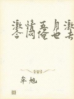 激情五月激情综合网俺也去