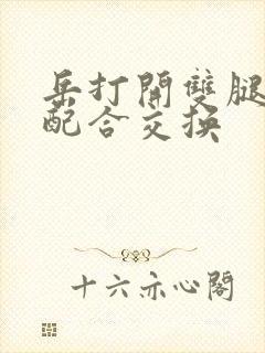 岳打开双腿开始配合交换封面