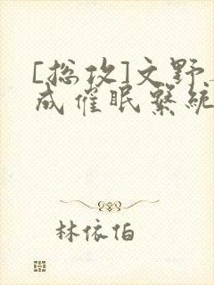 [总攻]文野养成催眠系统封面