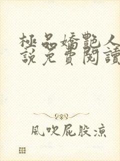 极品娇艳人生小说免费阅读笔趣阁