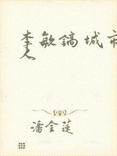 李敏镐 城市猎人