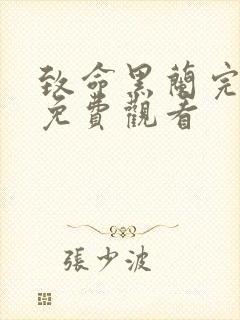 致命黑兰完整版免费观看