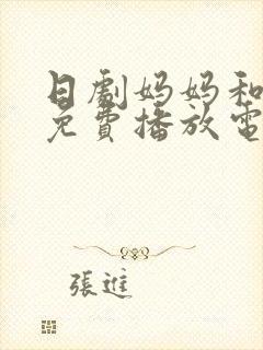 日剧妈妈和女婿免费播放电视剧全集