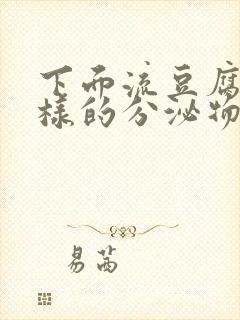 下面流豆腐渣一样的分泌物是怎么回事封面