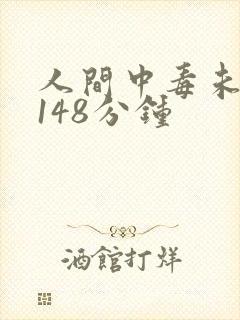 人间中毒未删减148分钟