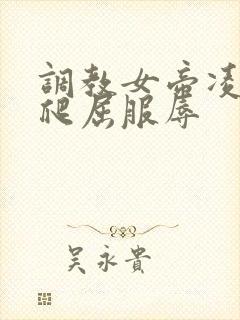 调教女帝凌虐跪爬屈服辱