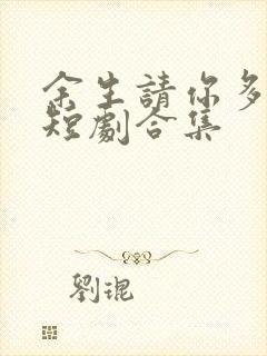 余生请你多指教短剧合集