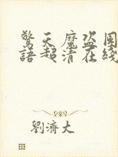 惊天魔盗团3国语超清在线