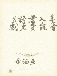 《请君入梦》短剧免费观看