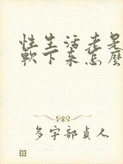 性生活老是中途软下来怎么治疗