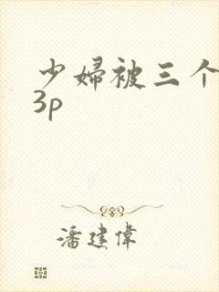 少妇被三个黑人3p