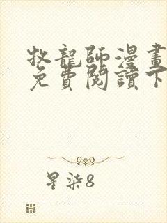 牧龙师漫画完整免费阅读下拉式六漫画